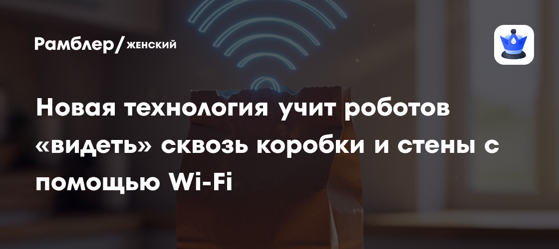 Революция в робототехнике: Wi-Fi позволяет роботам «видеть» сквозь стены и коробки!
