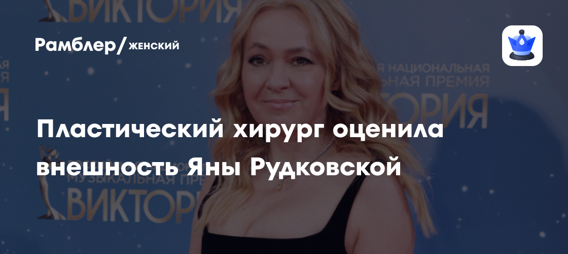 Яна Рудковская в 50 лет: пластический хирург рассказала, какие процедуры помогли ей сохранить молодость
