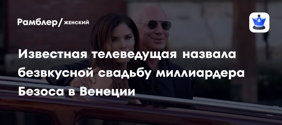 Свадьба Безоса в Венеции: Телеведущая Меган Маккейн раскритиковала роскошное торжество