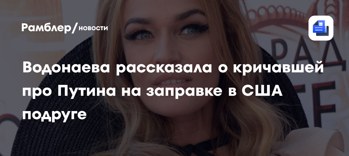 Сенсация в Америке: Российская блогерша Алена Водонаева рассказала о неожиданной реакции подруги на политику Путина