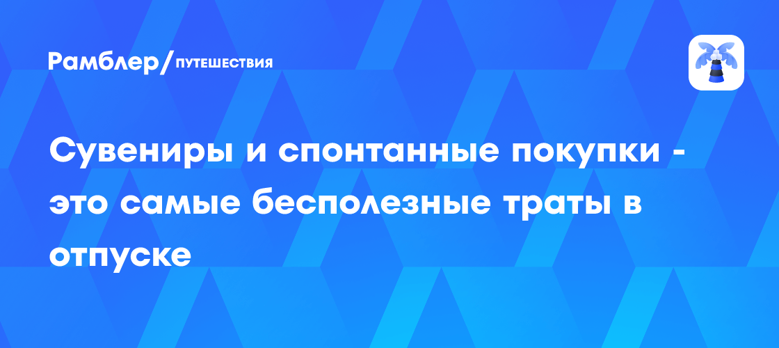 Как избежать ненужных трат в отпуске: Топ-5 ошибок россиян