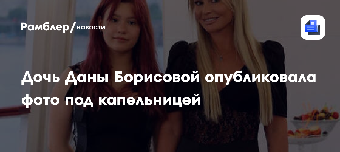 Полина Борисова: Дочь Даны Борисовой неожиданно оказалась в больнице – фото из палаты