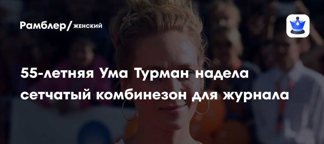 Ума Турман ошеломила публику смелым образом для обложки журнала