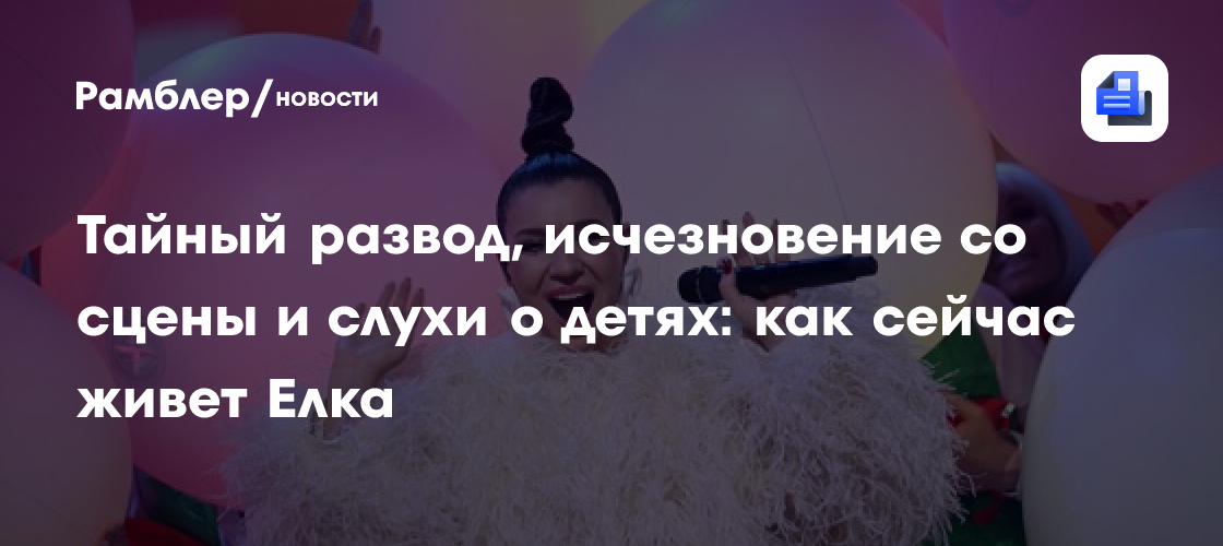 Тайный развод, исчезновение со сцены и слухи о детях: как сейчас живет Елка