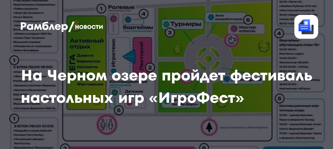 «ИгроФест» на Черном озере: Больше 300 настольных игр, турниры и ролевые приключения!