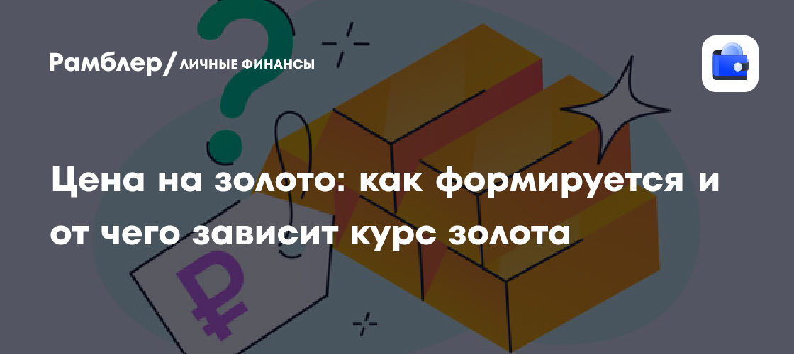Золото как щит от кризиса: разбираемся, что влияет на цену драгоценного металла