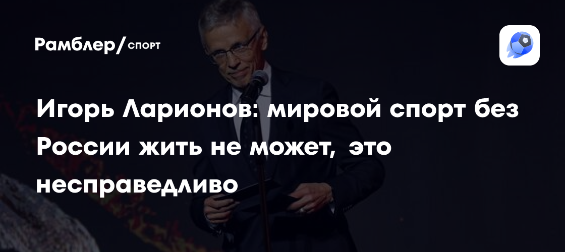 Игорь Ларионов: Без России мировой спорт обречен – жесткое заявление легенды хоккея