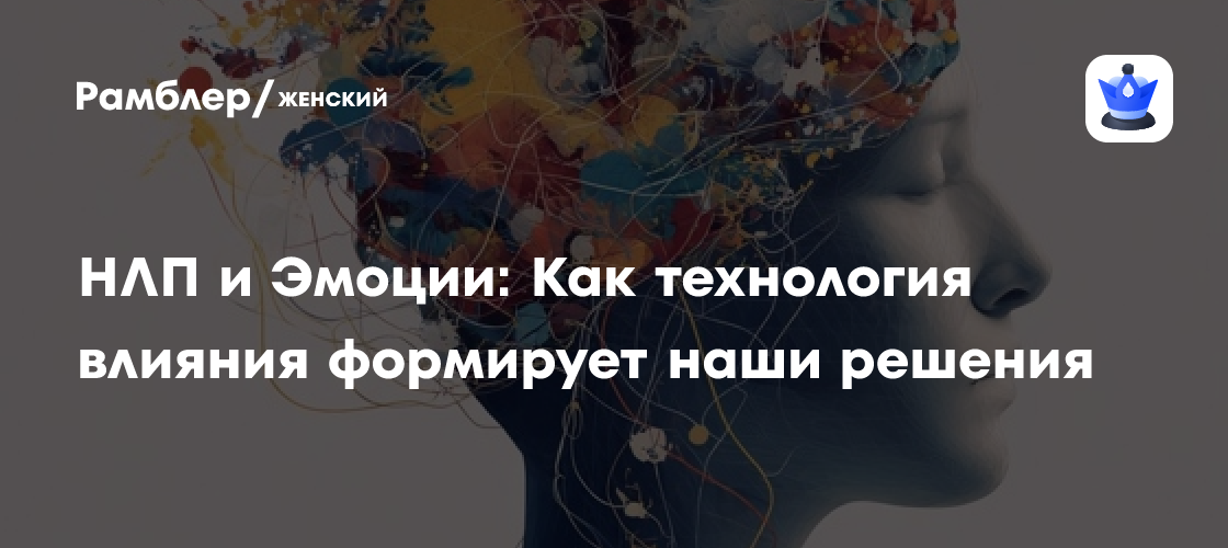 Как НЛП влияет на наши эмоции и решения: этические аспекты использования технологии