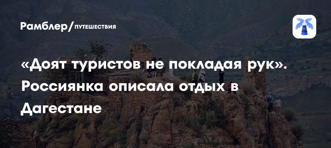 Дагестан: Рай для туристов или передергивание с ценами? Отзыв россиянки вызвал бурю обсуждений