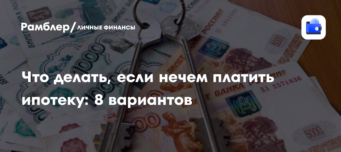 Как избежать потери жилья: 8 реальных шагов, если не хватает на ипотеку