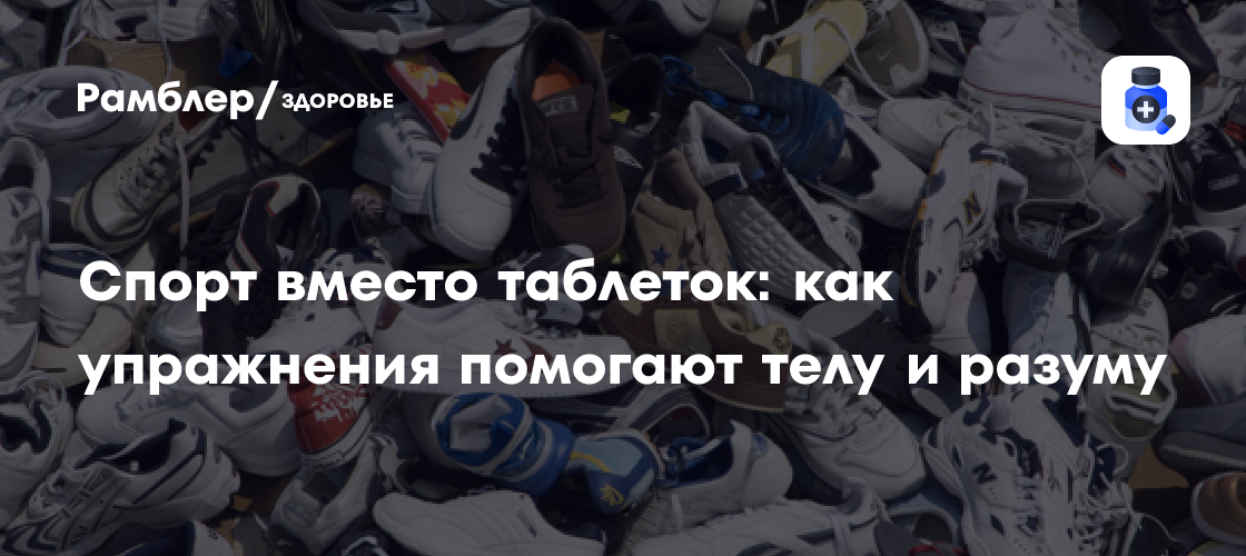 Спорт – лучшее лекарство: как физические упражнения укрепляют тело и разум