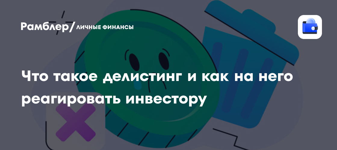 Делистинг: Что это значит для инвестора и как не потерять деньги?