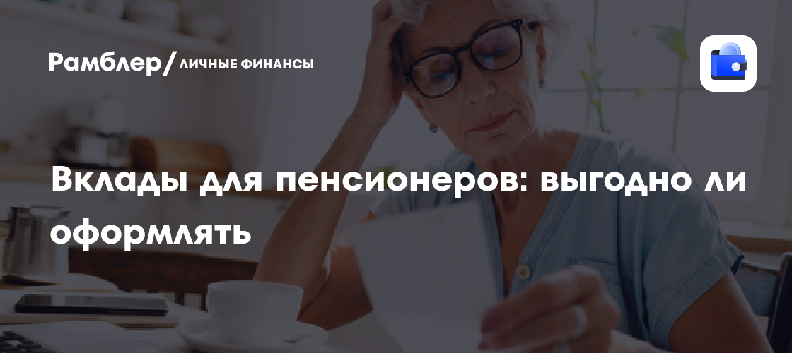 Лучшие вклады для пенсионеров в 2024 году: как выбрать выгодный вариант?