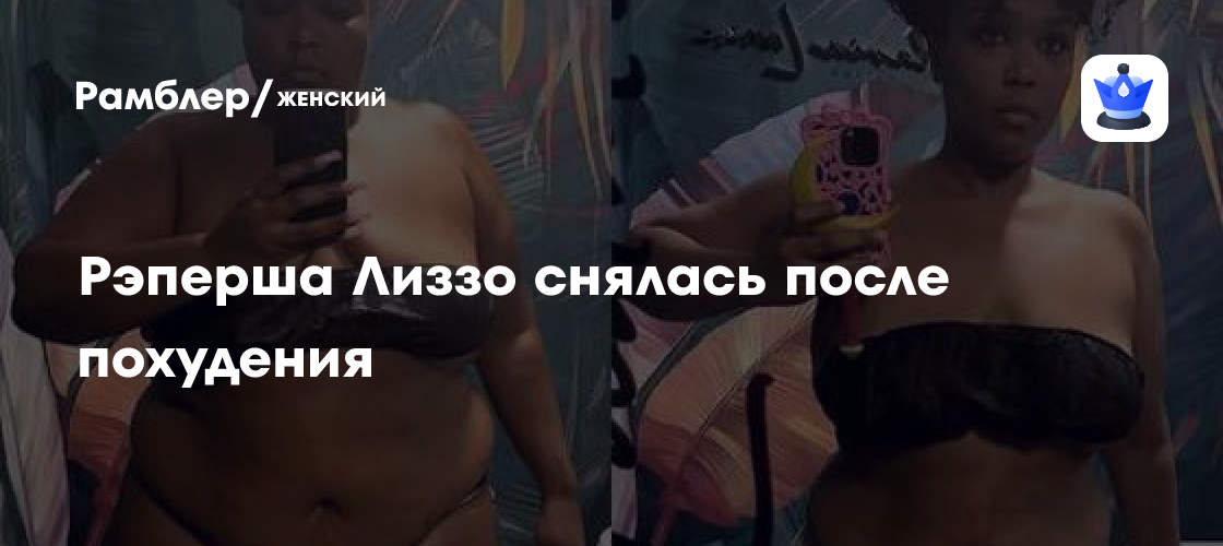 Лиззо после похудения: Сногсшибательные фото и новый этап в карьере