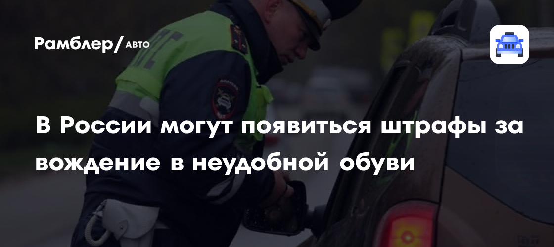Обувь на каблуках и наушники за рулем: в России готовят штрафы за небезопасное вождение
