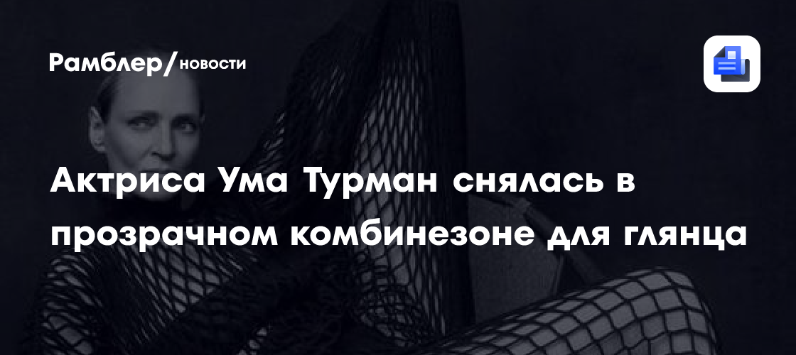 Ума Турман в возрасте 55 лет ошеломила поклонников дерзким образом для обложки Flaunt