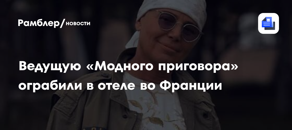 Шок во Франции: Лилия Рах, звезда «Модного приговора», стала жертвой ограбления в отеле!