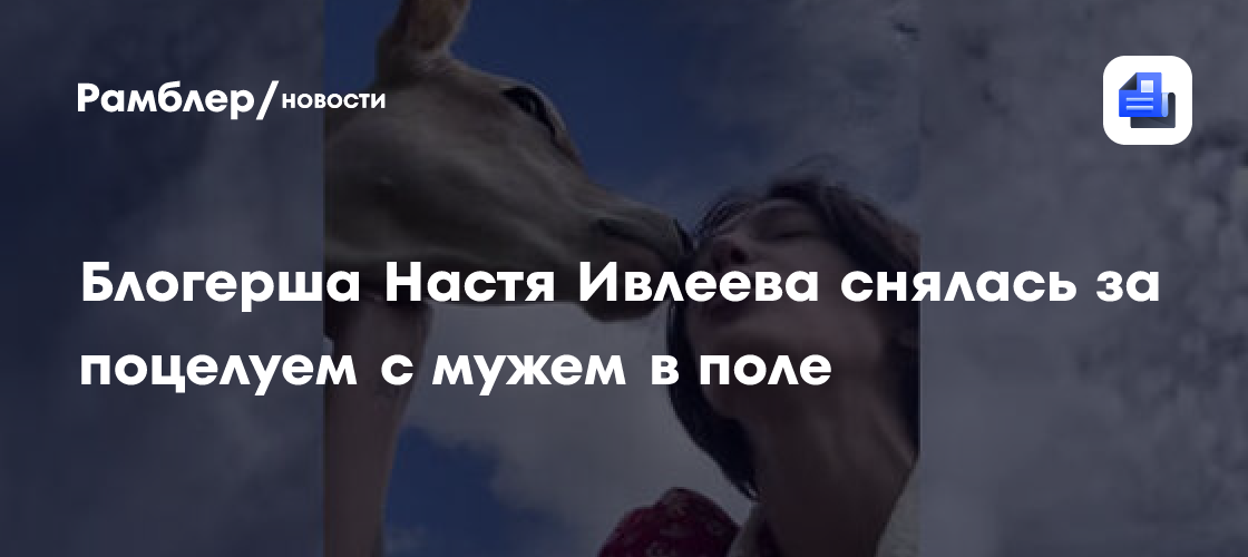 Настя Ивлеева и ее муж: Страстные поцелуи в поле на новом фото!
