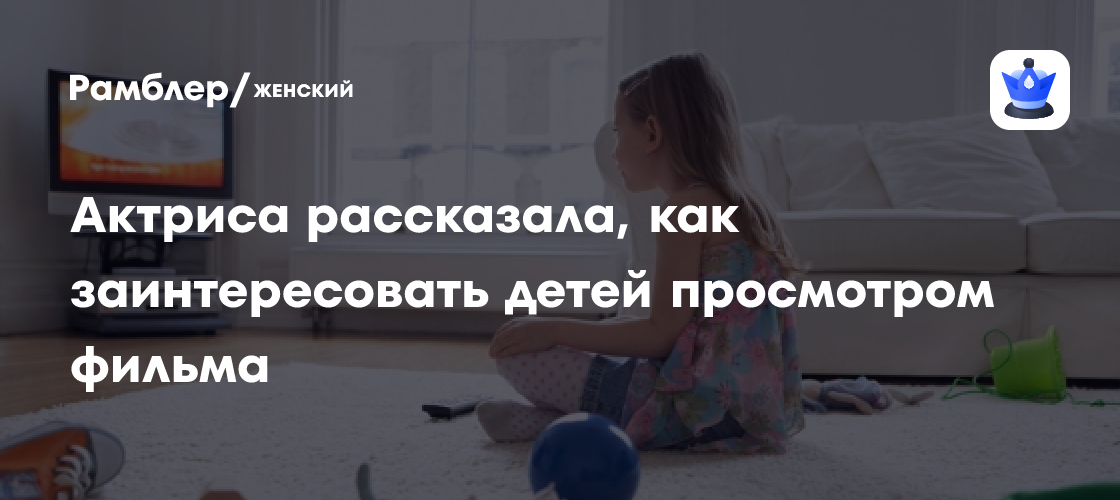 Секреты Оксаны Сташенко: Как Заинтересовать Ребенка Фильмом и Превратить Просмотр в Захватывающее Приключение