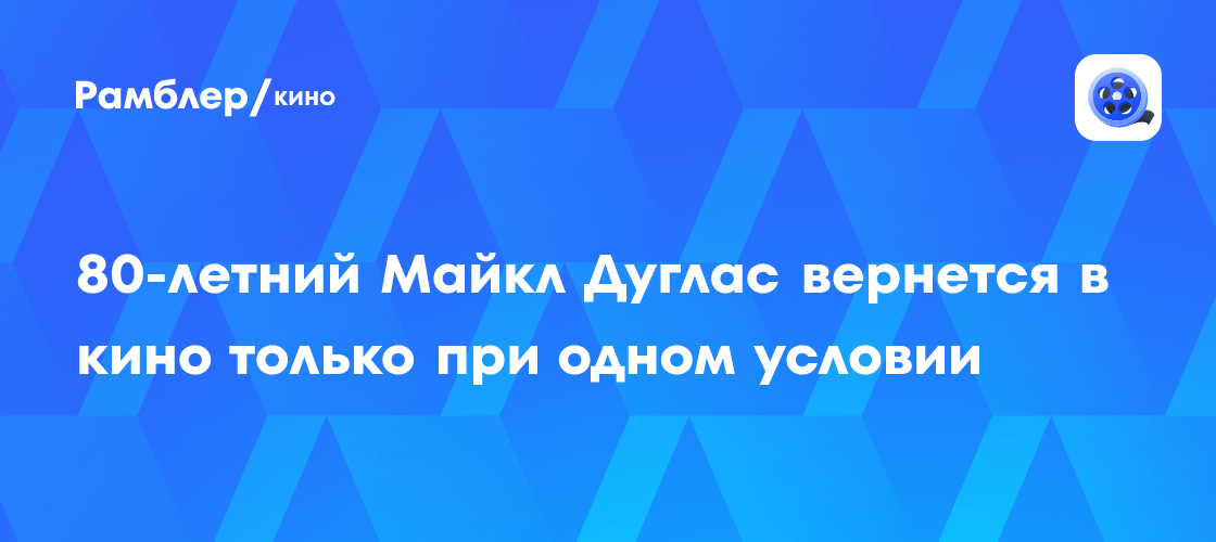 Майкл Дуглас: Возвращение в кино возможно, но при одном условии