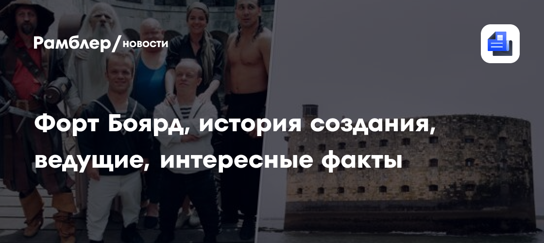Форт Боярд: 35 лет приключений, секретов и захватывающих испытаний