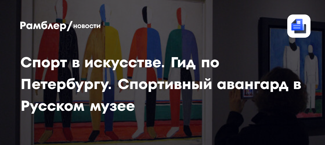 Петербург: Где Спорт Встречается с Искусством – Уникальный Гид по Выставкам и Собраниям