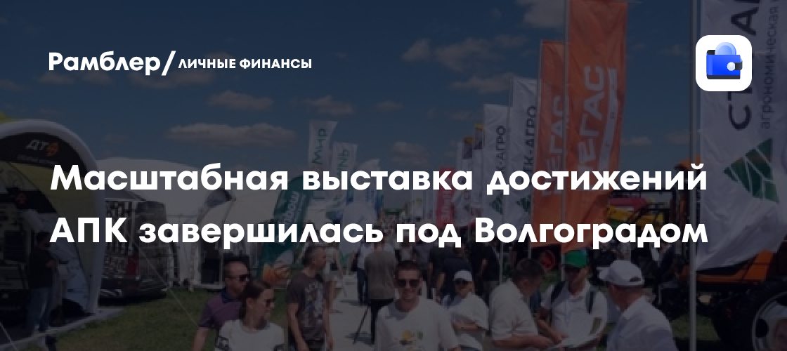Масштабная выставка достижений АПК завершилась под Волгоградом
