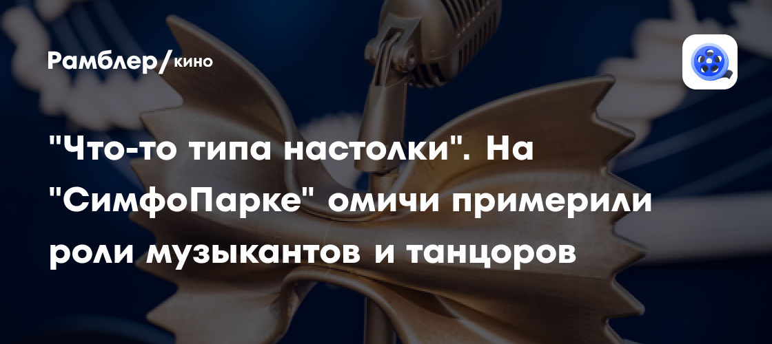 СимфоПарк-2025 в Омске: Фестиваль, который заставил забыть о времени!