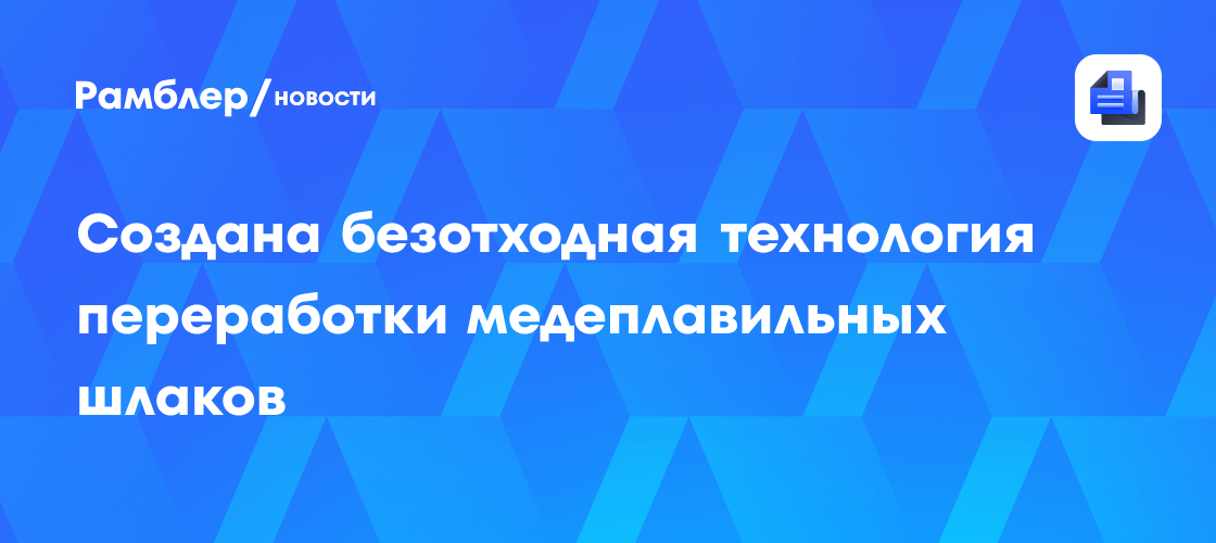 Революция в металлургии: ЮУрГУ представил технологию полной переработки шлаков медных заводов