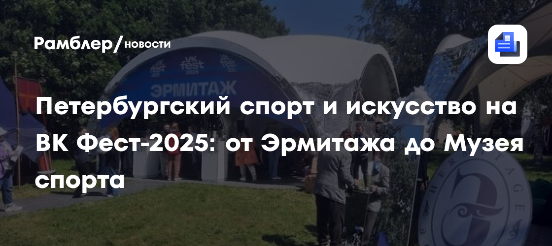 ВК Фест-2025: Петербург откроет двери спорту и искусству – программа, что посмотреть и куда пойти