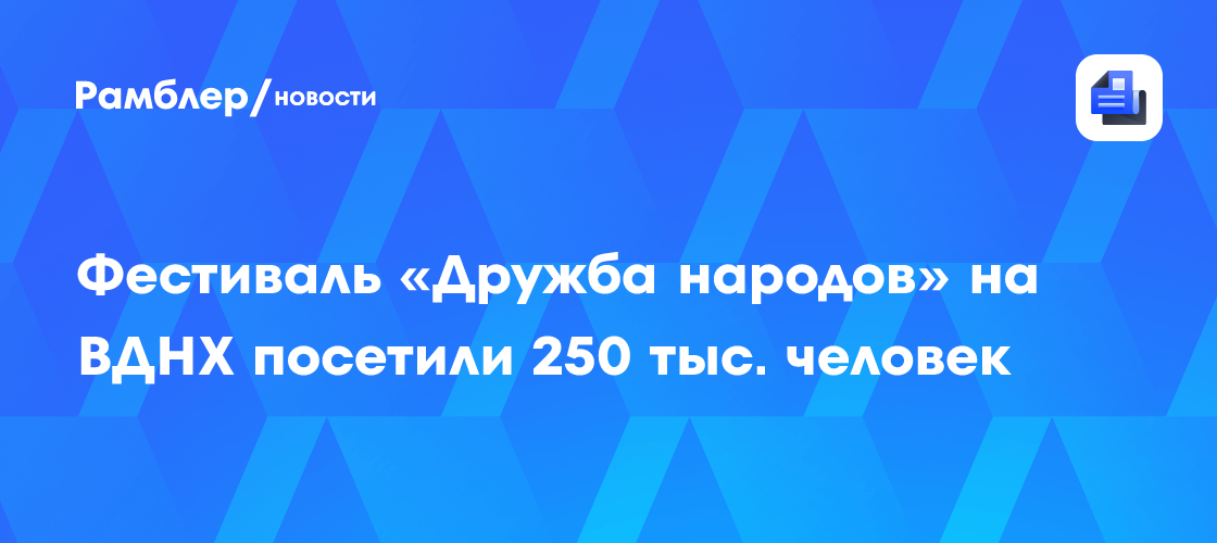 ВДНХ собрал полмиллиона гостей на фестивале «Дружба народов»!
