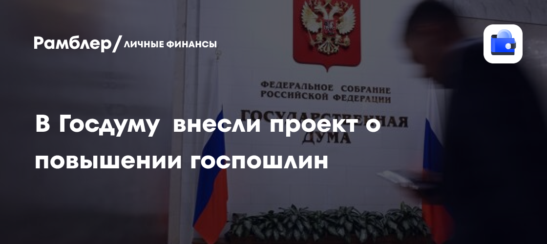 Новые госпошлины в России: что изменится для бизнеса и граждан?