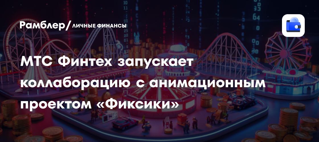 Фиксики помогают копить: МТС Финтех запускает акцию для держателей карты «МТС Деньги»