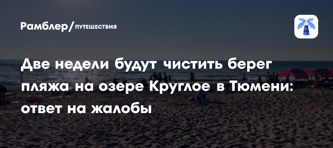 Тюмень: Две недели масштабной уборки на пляже озера Круглое – ответ на недовольство жителей