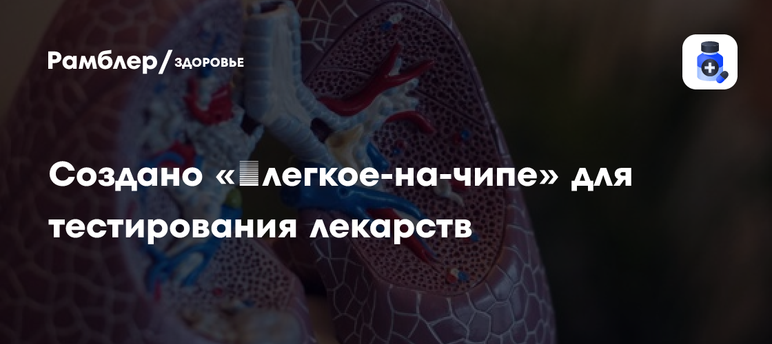 Революция в Фармацевтике: Российские Ученые Создали «Легкое на Чипе» для Тестирования Лекарств