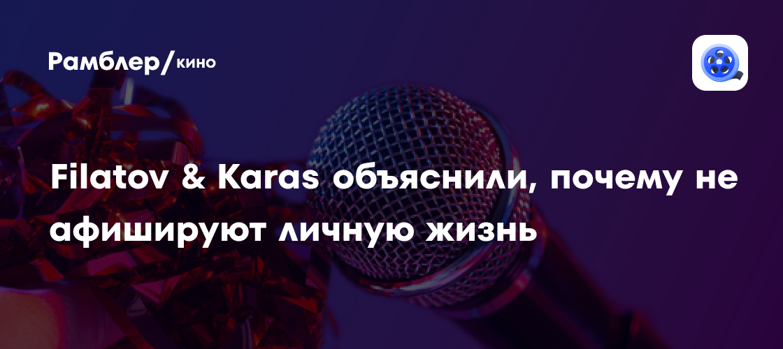 Филатов и Карас: Почему дуэт держит свою личную жизнь в секрете?