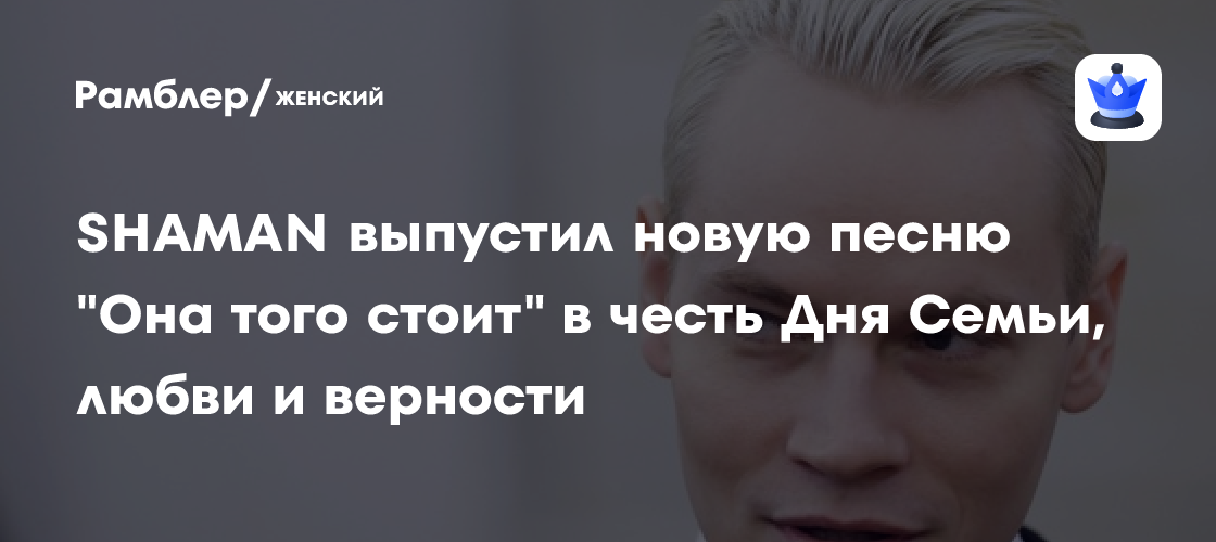 Shaman Посвятил День Семьи, Любви и Верности Трогательной Песне "Она Того Стоит"