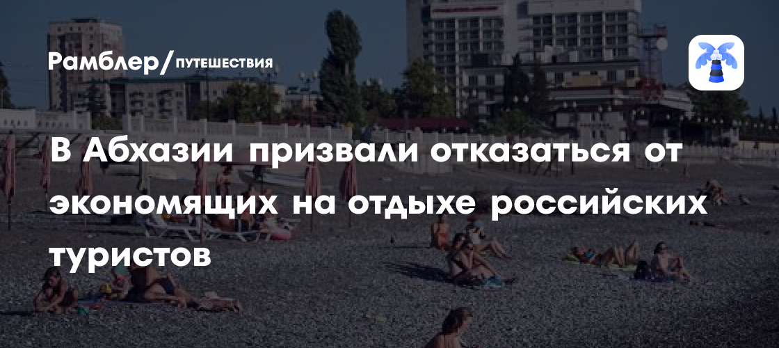 Туристы-экономпассажиры не нужны Абхазии: Призыв к переменам в индустрии гостеприимства