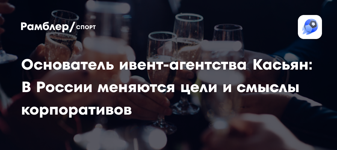 Корпоративные мероприятия в России: с фокусом на смыслы и экономию, по словам основателя Event Republic