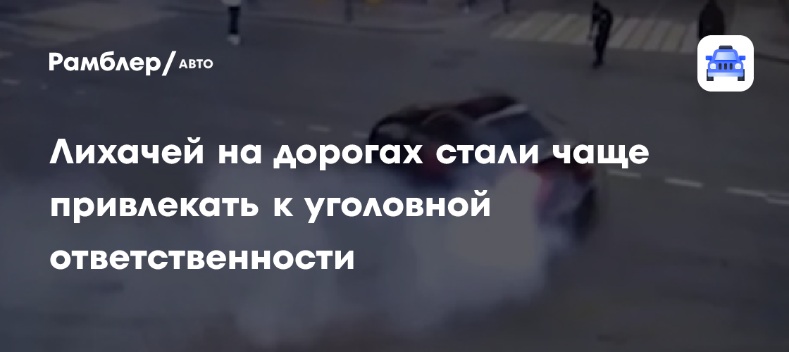 Уголовное преследование за опасное вождение: как ужесточаются меры против лихачей на дорогах России