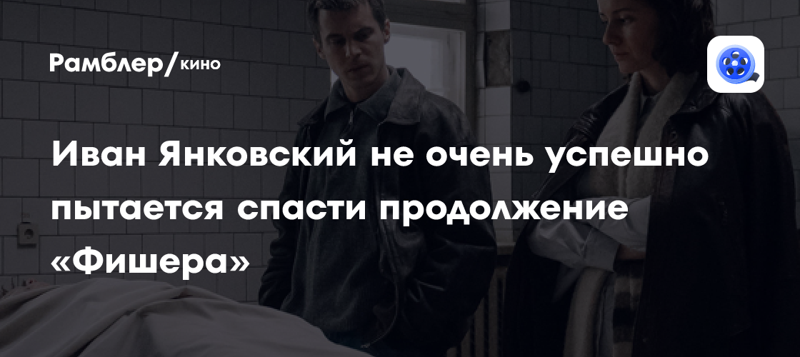 «Фишер. Затмение»: Почему продолжение хитового сериала разочаровывает зрителей?