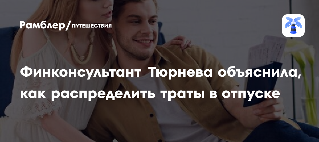 Как не разориться в отпуске: советы финансового эксперта