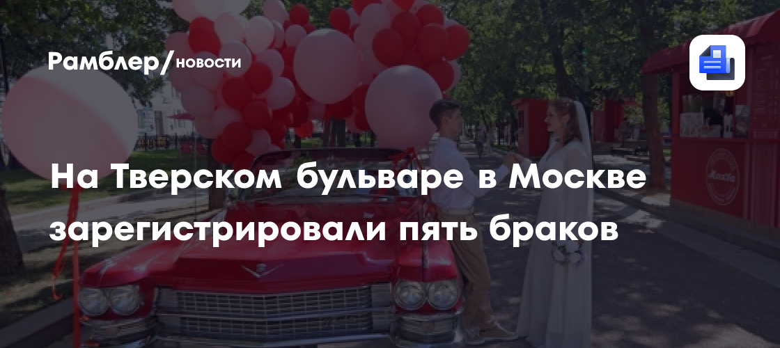 Романтика на Тверском бульваре: Пять свадеб в один день!