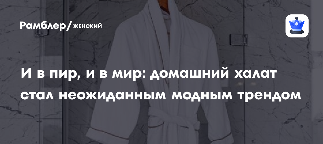 Халат как новый тренд: почему стилисты рекомендуют носить его повсюду
