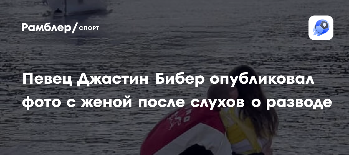 Джастин Бибер и Хейли: Надежда для фанатов после слухов о разводе? Новое фото пары