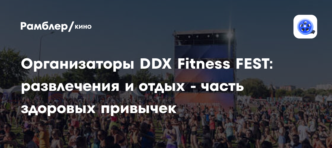 DDX Fitness FEST: Фестиваль, где фитнес встречается с удовольствием и отдыхом