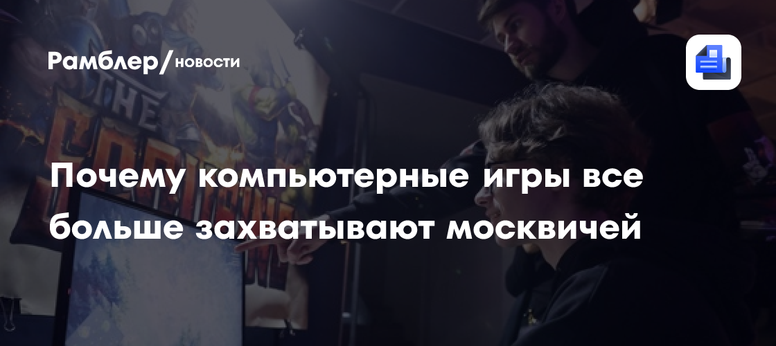 Москвичи и Виртуальный Мир: Как Компьютерные Игры Изменили Городскую Жизнь