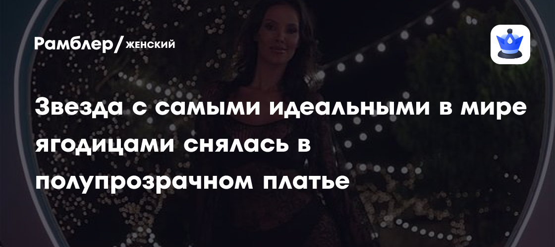 Сенсация в мире моды: Звезда с идеальной фигурой ослепила в прозрачном платье!