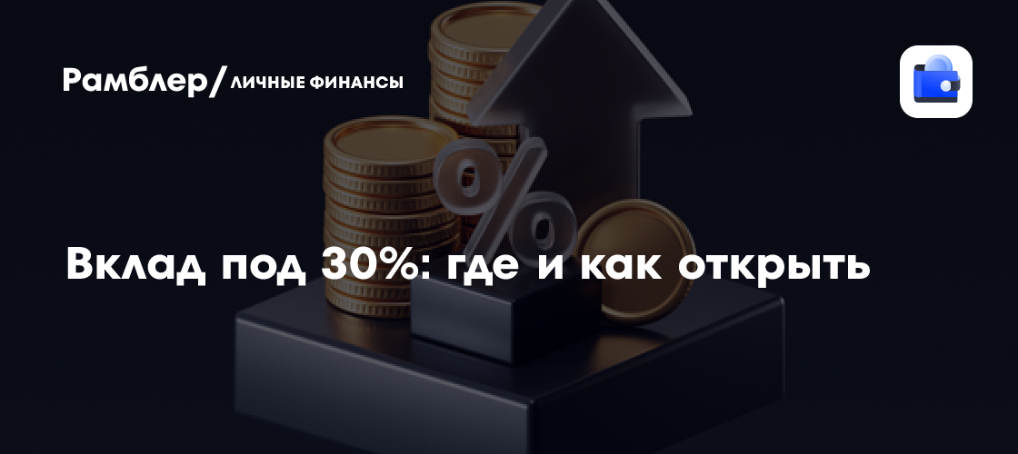 Вклады под 30%: Реальность или Миф? Где найти самые выгодные предложения?