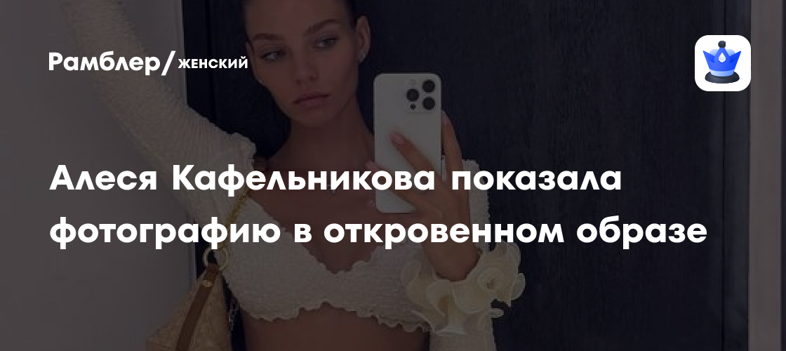 Алеся Кафельникова в дерзком образе: фото в ультракороткой юбке взорвало Instagram